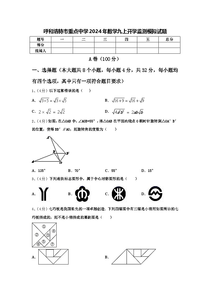 呼和浩特市重点中学2024年数学九上开学监测模拟试题【含答案】第1页