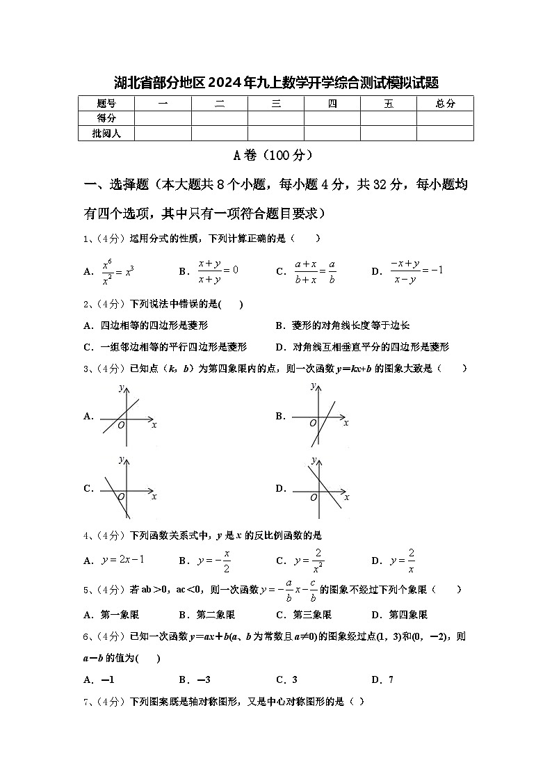 湖北省部分地区2024年九上数学开学综合测试模拟试题【含答案】第1页