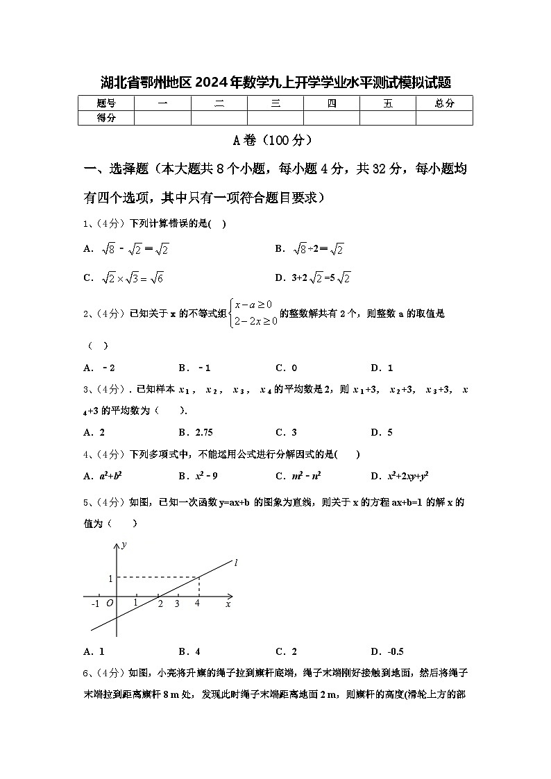 湖北省鄂州地区2024年数学九上开学学业水平测试模拟试题【含答案】第1页