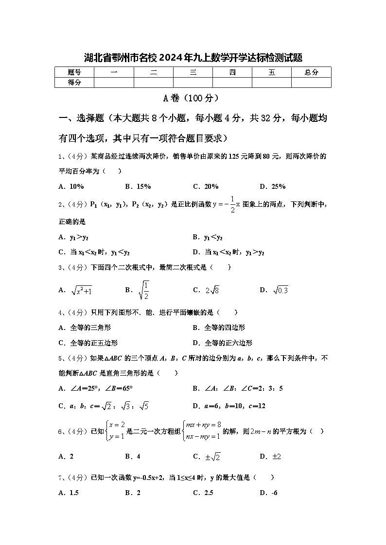 湖北省鄂州市名校2024年九上数学开学达标检测试题【含答案】第1页