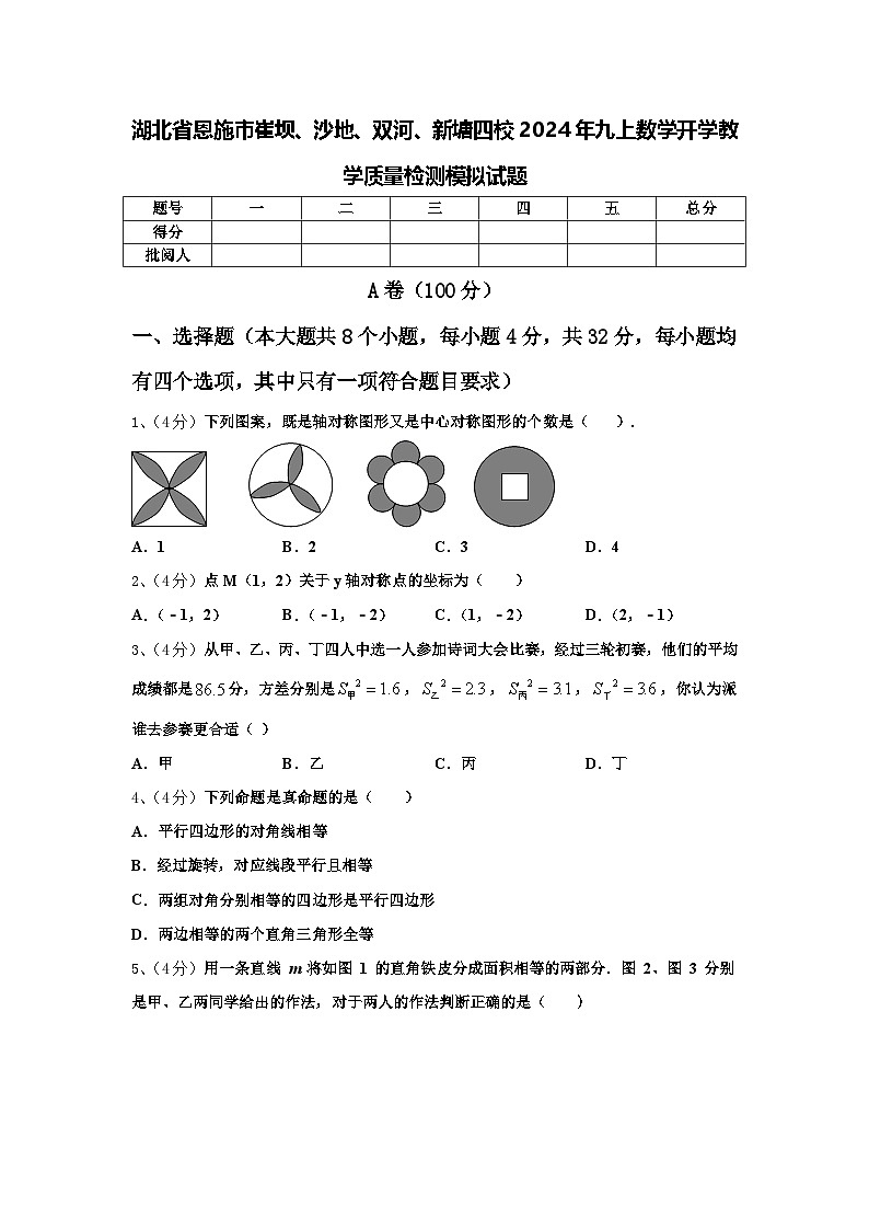 湖北省恩施市崔坝、沙地、双河、新塘四校2024年九上数学开学教学质量检测模拟试题【含答案】第1页