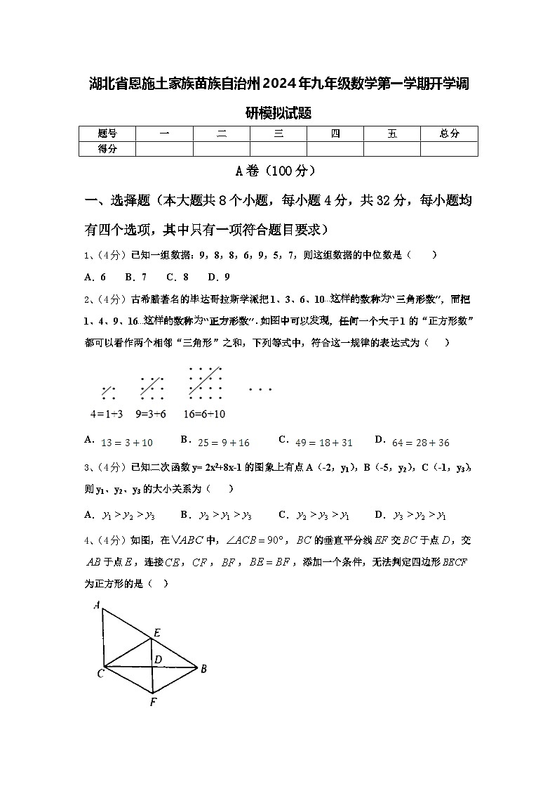 湖北省恩施土家族苗族自治州2024年九年级数学第一学期开学调研模拟试题【含答案】01