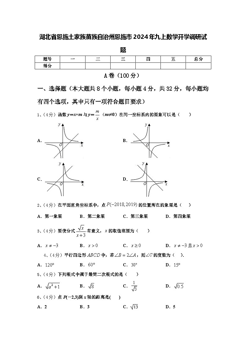 湖北省恩施土家族苗族自治州恩施市2024年九上数学开学调研试题【含答案】第1页