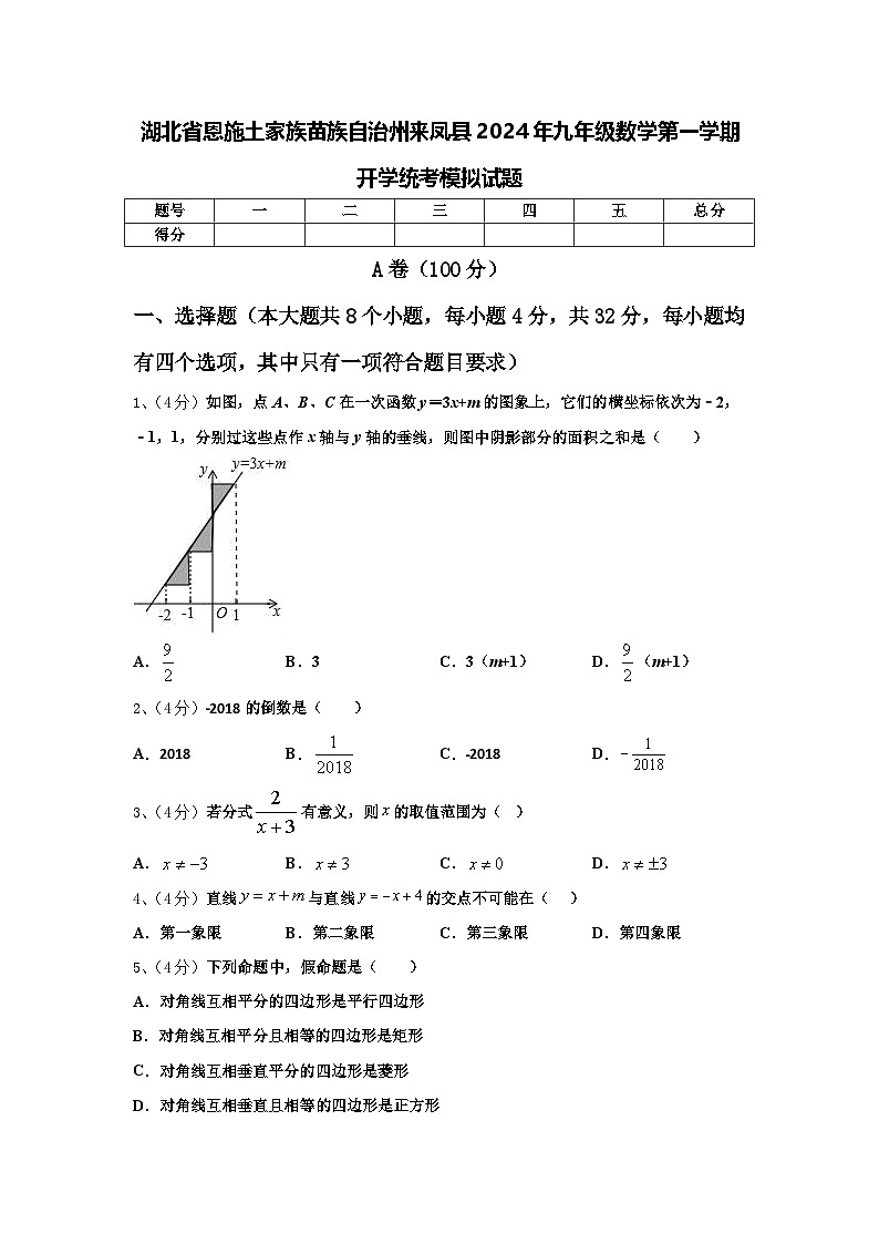 湖北省恩施土家族苗族自治州来凤县2024年九年级数学第一学期开学统考模拟试题【含答案】01