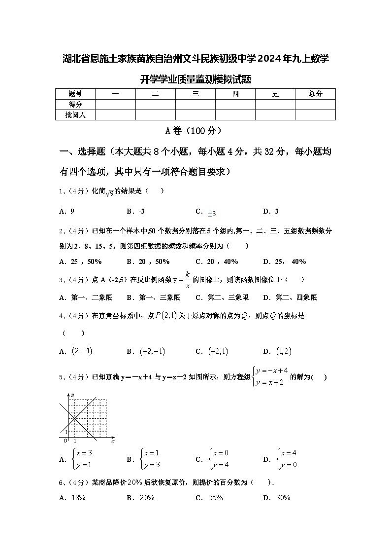 湖北省恩施土家族苗族自治州文斗民族初级中学2024年九上数学开学学业质量监测模拟试题【含答案】第1页