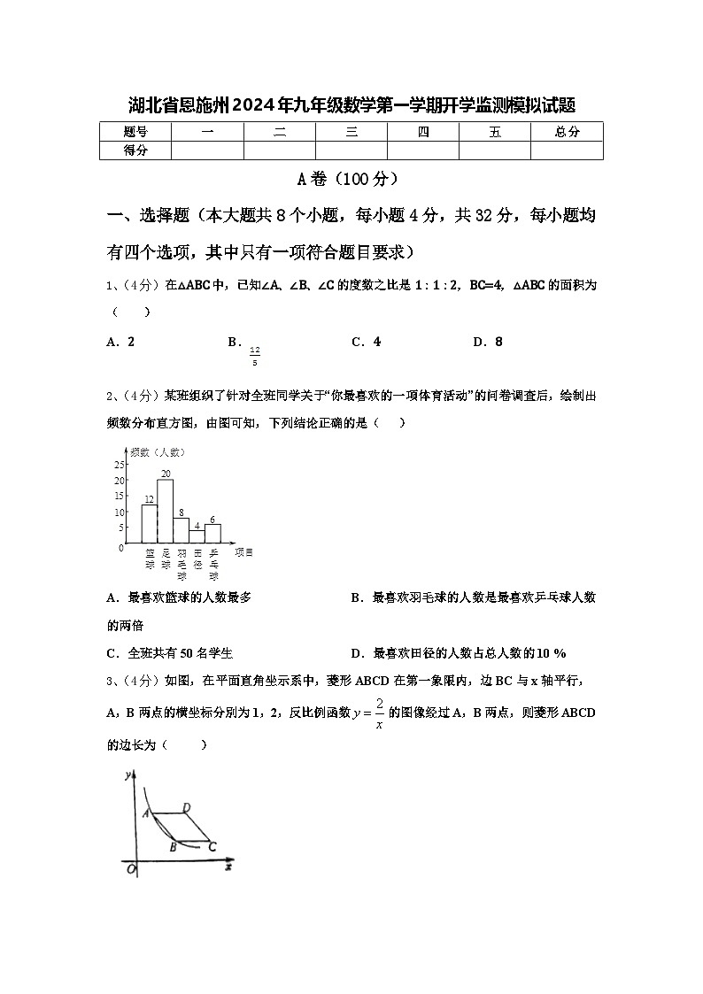 湖北省恩施州2024年九年级数学第一学期开学监测模拟试题【含答案】第1页