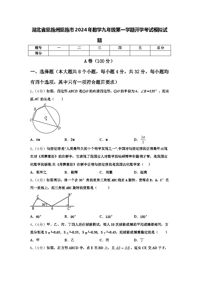 湖北省恩施州恩施市2024年数学九年级第一学期开学考试模拟试题【含答案】01
