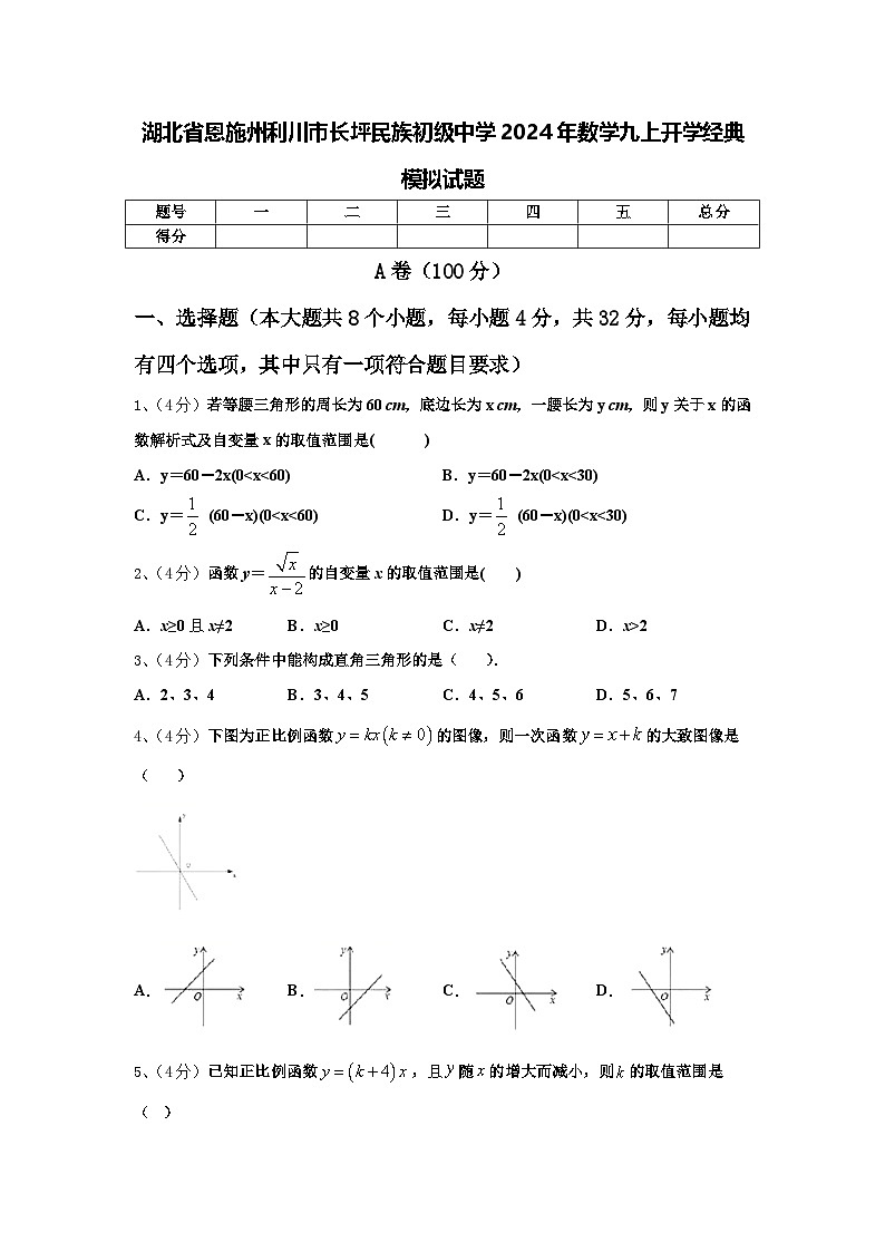 湖北省恩施州利川市长坪民族初级中学2024年数学九上开学经典模拟试题【含答案】01