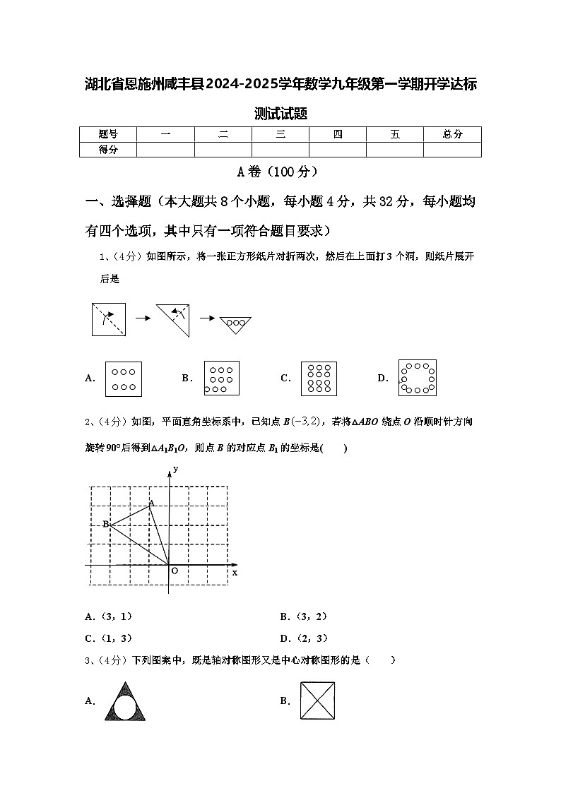 湖北省恩施州咸丰县2024-2025学年数学九年级第一学期开学达标测试试题【含答案】第1页