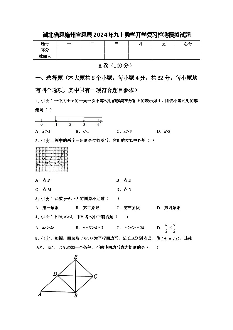 湖北省恩施州宣恩县2024年九上数学开学复习检测模拟试题【含答案】01