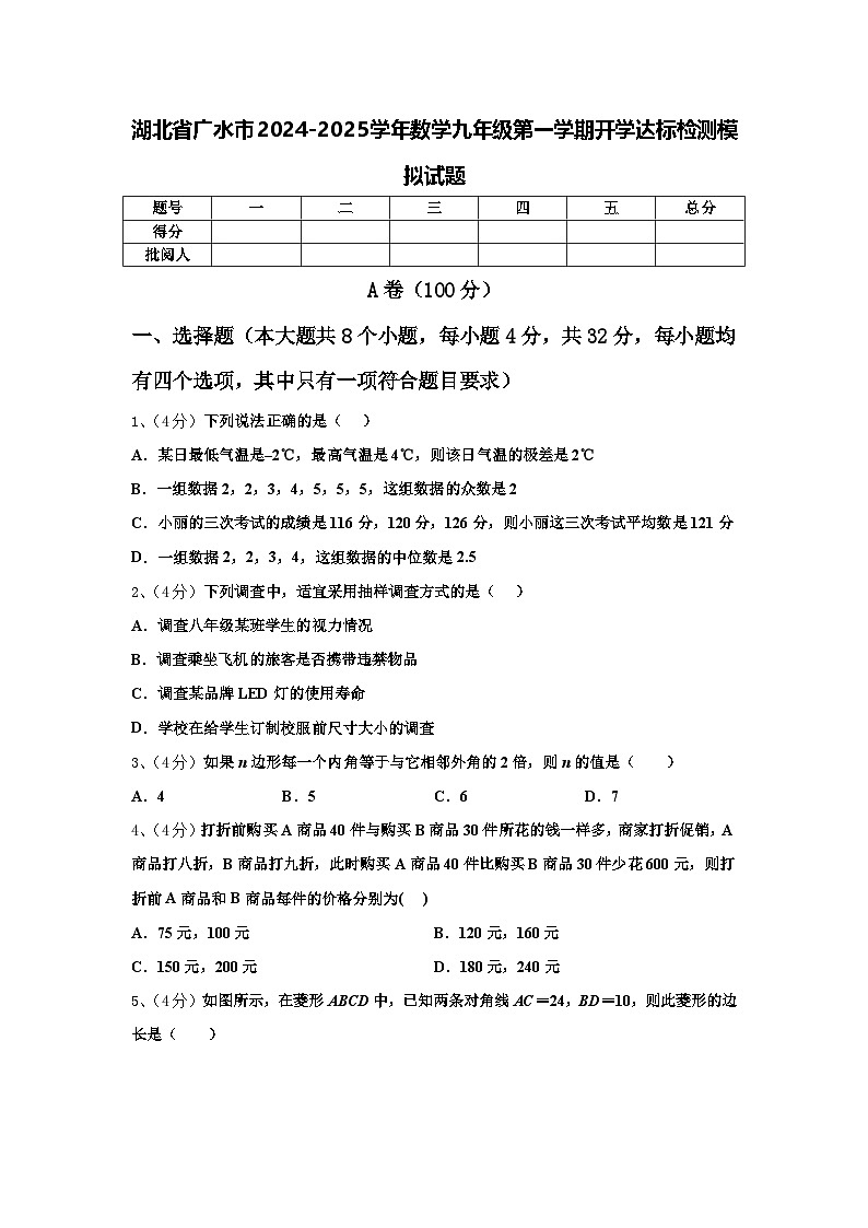 湖北省广水市2024-2025学年数学九年级第一学期开学达标检测模拟试题【含答案】01