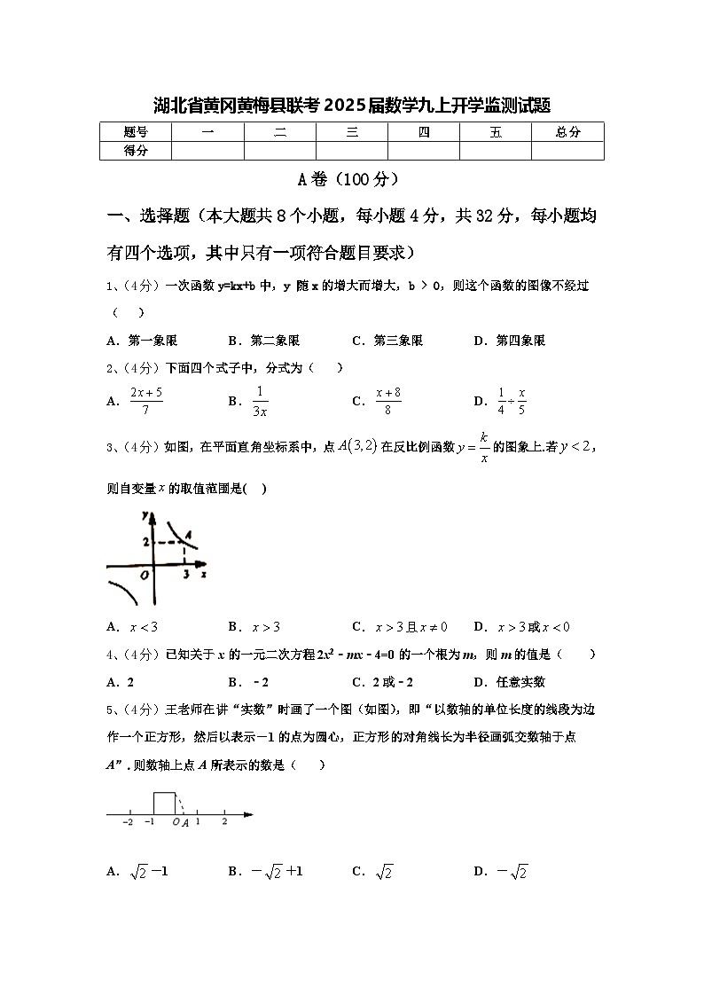 湖北省黄冈黄梅县联考2025届数学九上开学监测试题【含答案】01