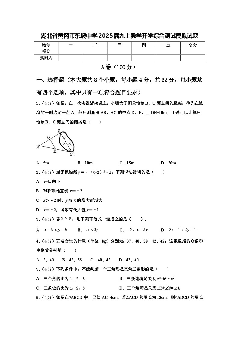 湖北省黄冈市东坡中学2025届九上数学开学综合测试模拟试题【含答案】第1页