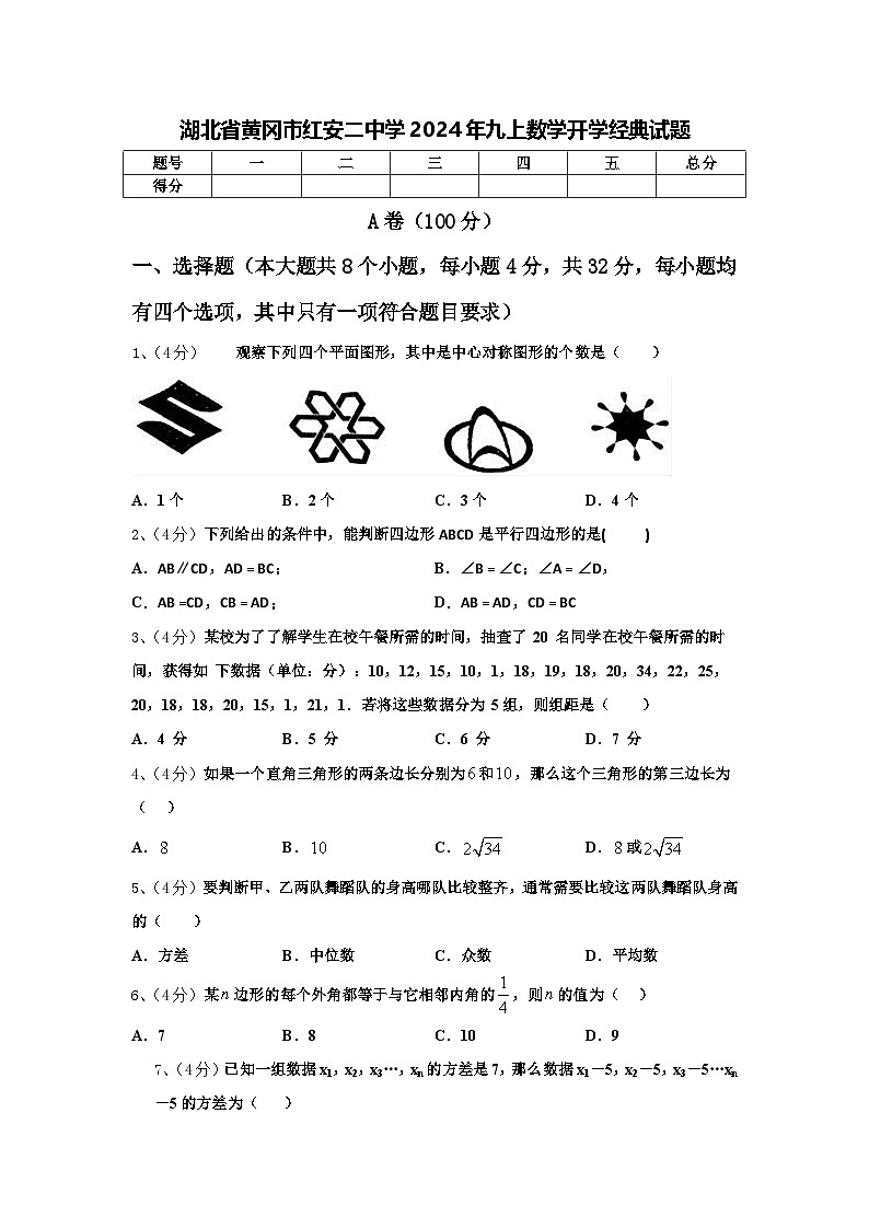 湖北省黄冈市红安二中学2024年九上数学开学经典试题【含答案】第1页
