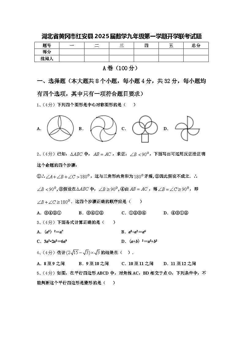 湖北省黄冈市红安县2025届数学九年级第一学期开学联考试题【含答案】第1页
