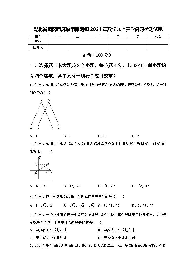 湖北省黄冈市麻城市顺河镇2024年数学九上开学复习检测试题【含答案】第1页