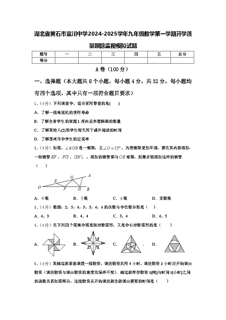湖北省黄石市富川中学2024-2025学年九年级数学第一学期开学质量跟踪监视模拟试题【含答案】01