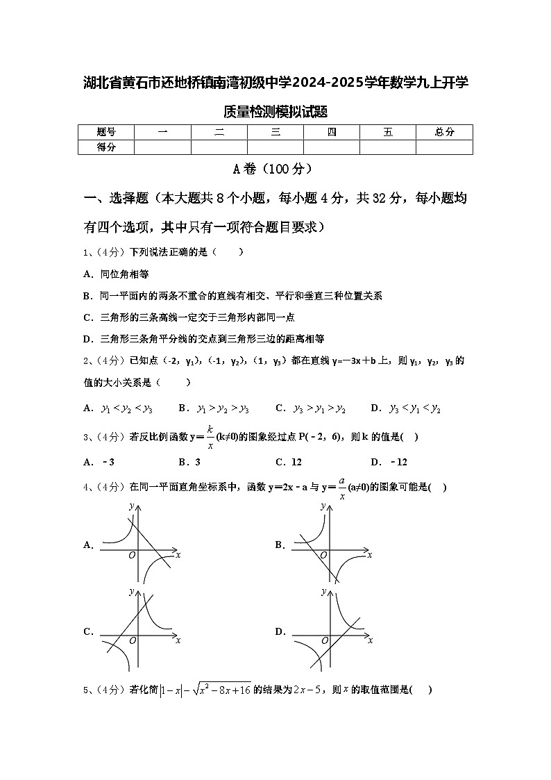 湖北省黄石市还地桥镇南湾初级中学2024-2025学年数学九上开学质量检测模拟试题【含答案】第1页
