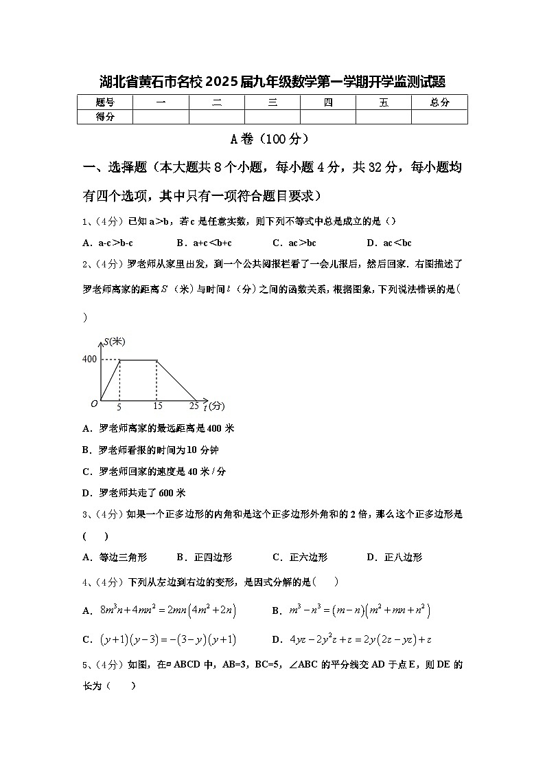 湖北省黄石市名校2025届九年级数学第一学期开学监测试题【含答案】第1页