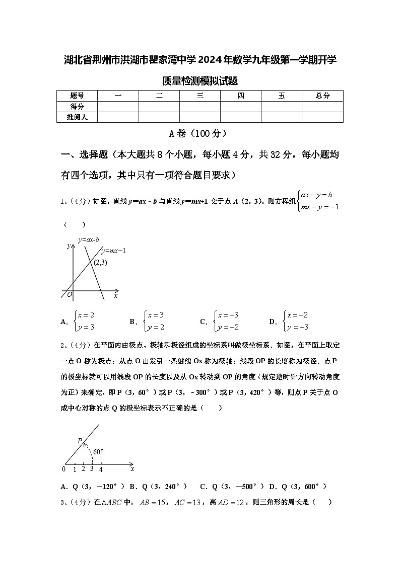 湖北省荆州市洪湖市瞿家湾中学2024年数学九年级第一学期开学质量检测模拟试题【含答案】第1页