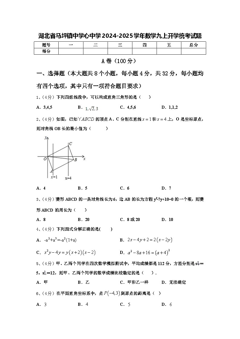 湖北省马坪镇中学心中学2024-2025学年数学九上开学统考试题【含答案】01