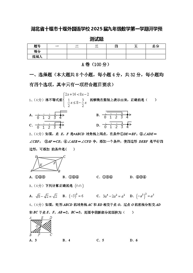 湖北省十堰市十堰外国语学校2025届九年级数学第一学期开学预测试题【含答案】第1页