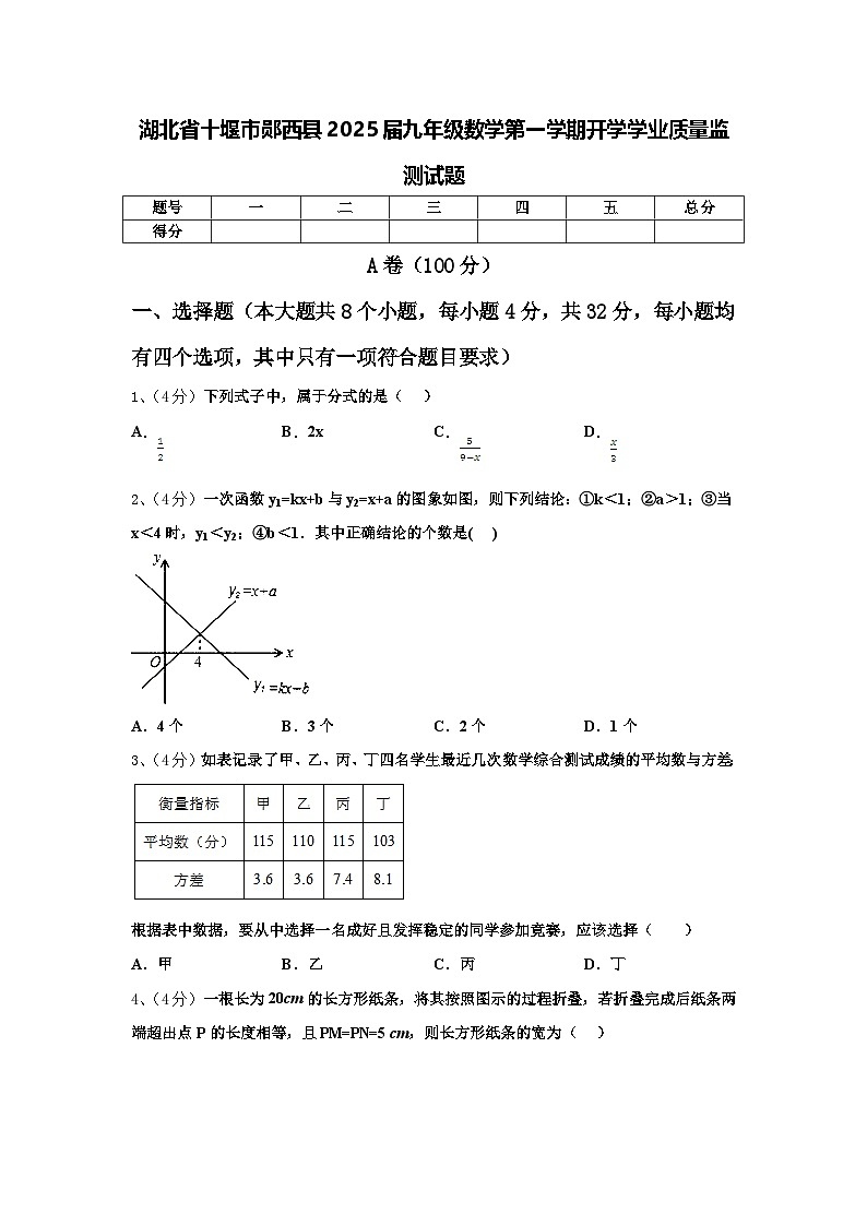 湖北省十堰市郧西县2025届九年级数学第一学期开学学业质量监测试题【含答案】01