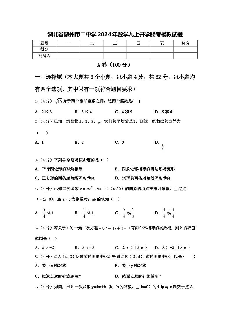 湖北省随州市二中学2024年数学九上开学联考模拟试题【含答案】01