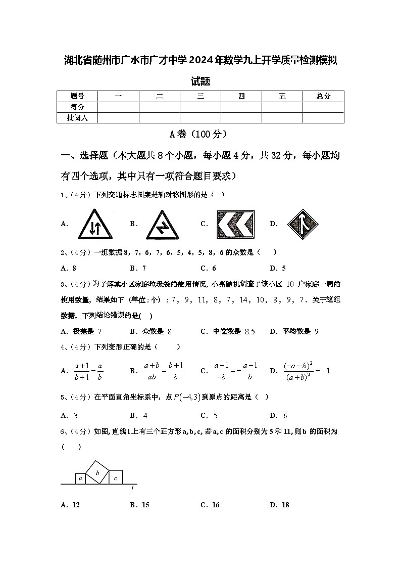 湖北省随州市广水市广才中学2024年数学九上开学质量检测模拟试题【含答案】第1页