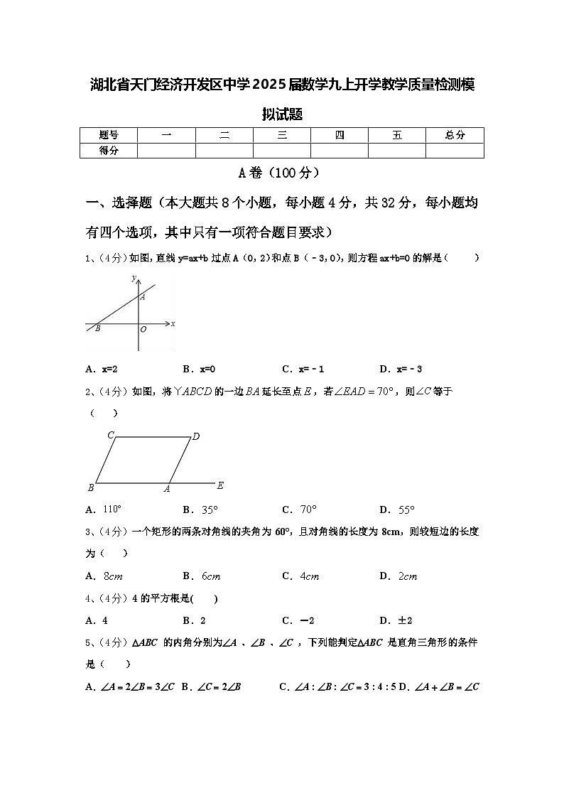湖北省天门经济开发区中学2025届数学九上开学教学质量检测模拟试题【含答案】第1页