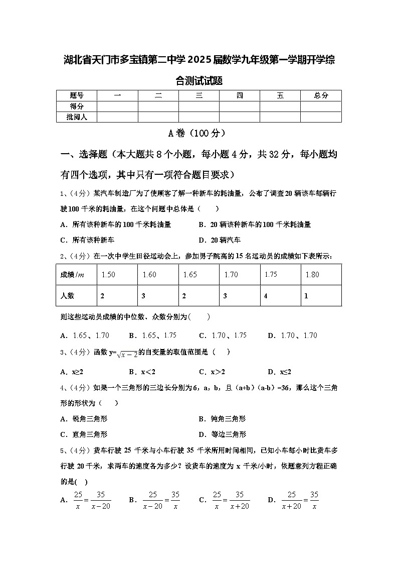 湖北省天门市多宝镇第二中学2025届数学九年级第一学期开学综合测试试题【含答案】01