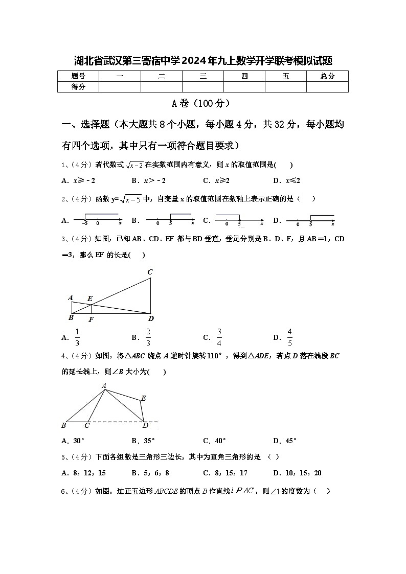 湖北省武汉第三寄宿中学2024年九上数学开学联考模拟试题【含答案】第1页