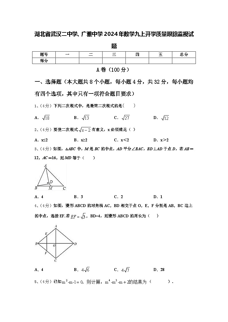湖北省武汉二中学、广雅中学2024年数学九上开学质量跟踪监视试题【含答案】01