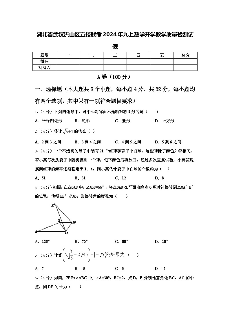 湖北省武汉洪山区五校联考2024年九上数学开学教学质量检测试题【含答案】第1页