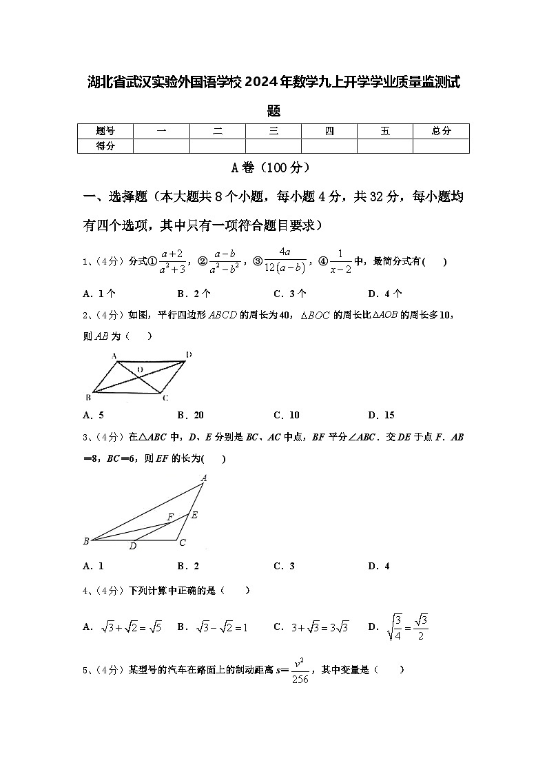 湖北省武汉实验外国语学校2024年数学九上开学学业质量监测试题【含答案】第1页