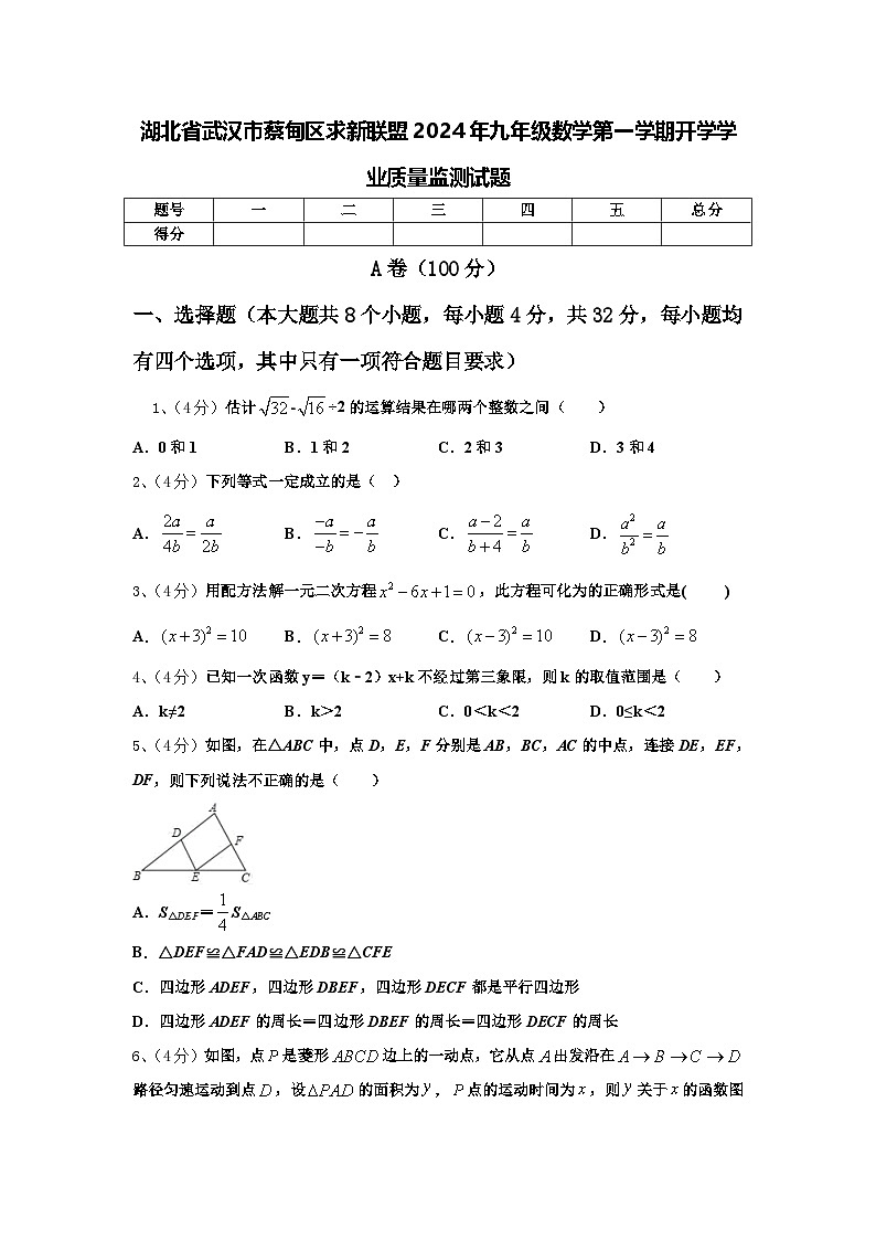 湖北省武汉市蔡甸区求新联盟2024年九年级数学第一学期开学学业质量监测试题【含答案】第1页