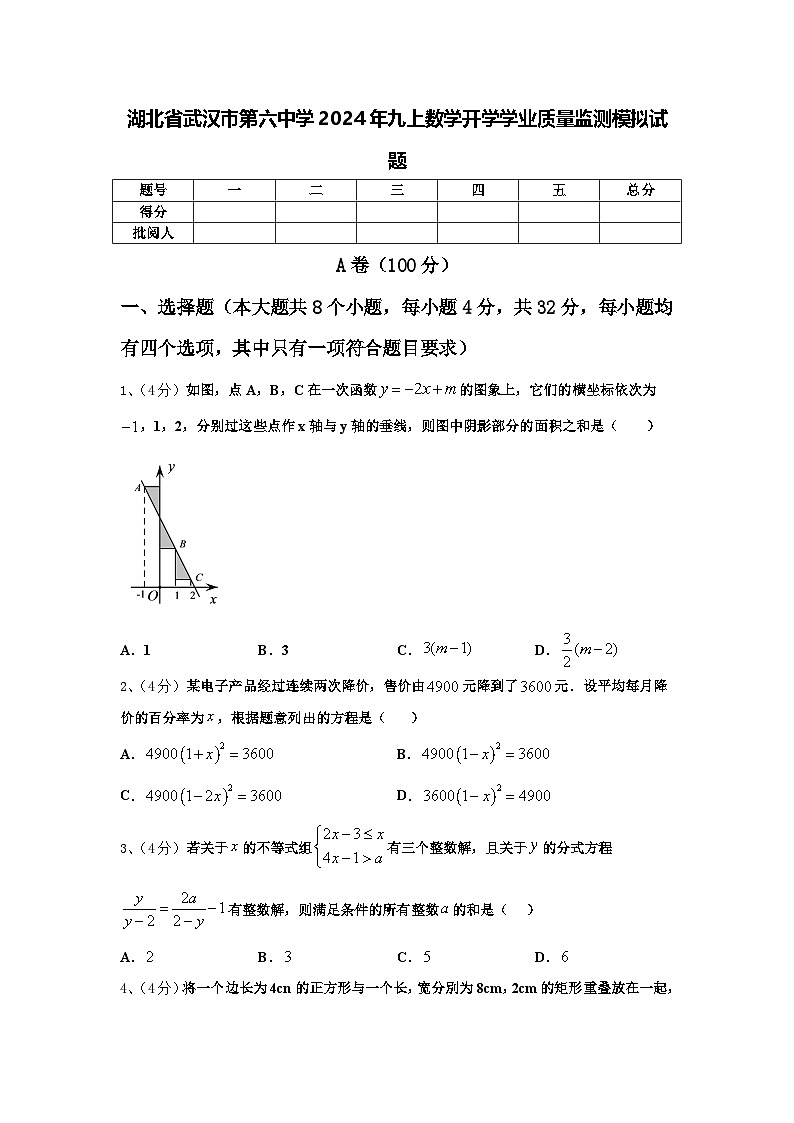 湖北省武汉市第六中学2024年九上数学开学学业质量监测模拟试题【含答案】01
