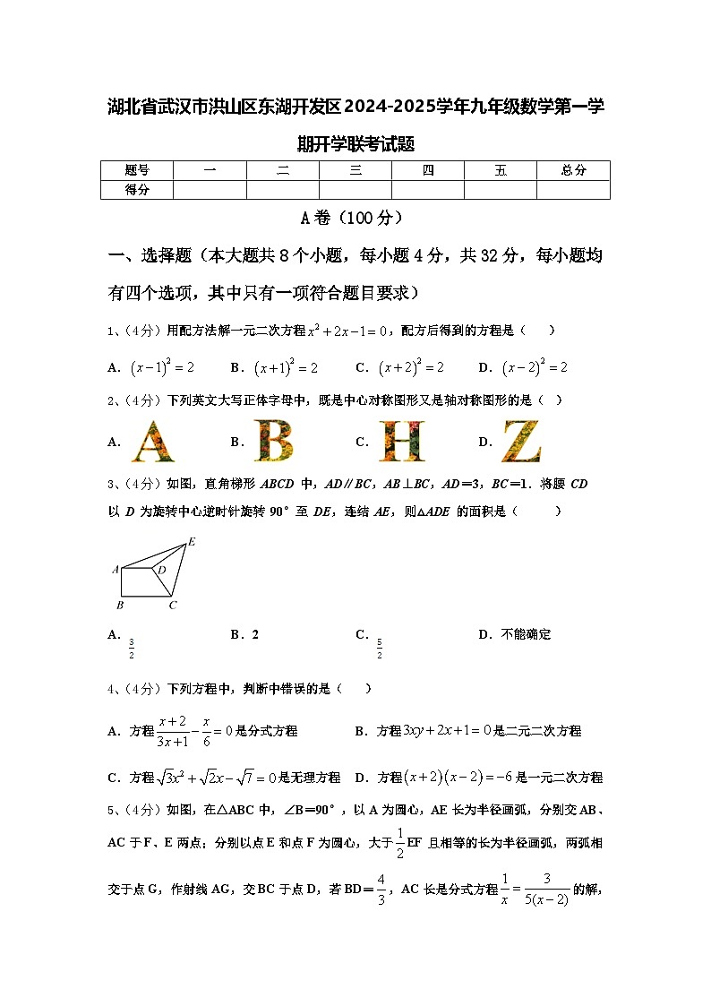 湖北省武汉市洪山区东湖开发区2024-2025学年九年级数学第一学期开学联考试题【含答案】第1页