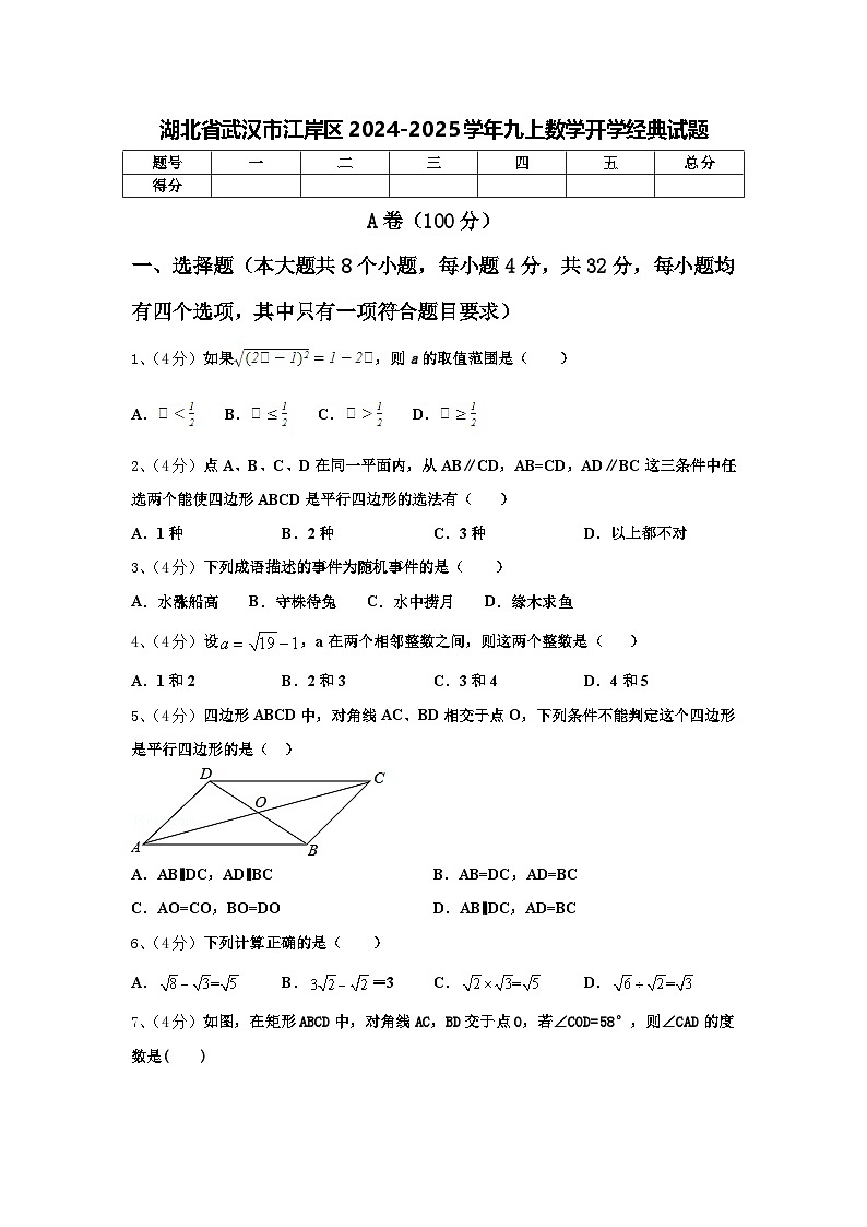 湖北省武汉市江岸区2024-2025学年九上数学开学经典试题【含答案】01