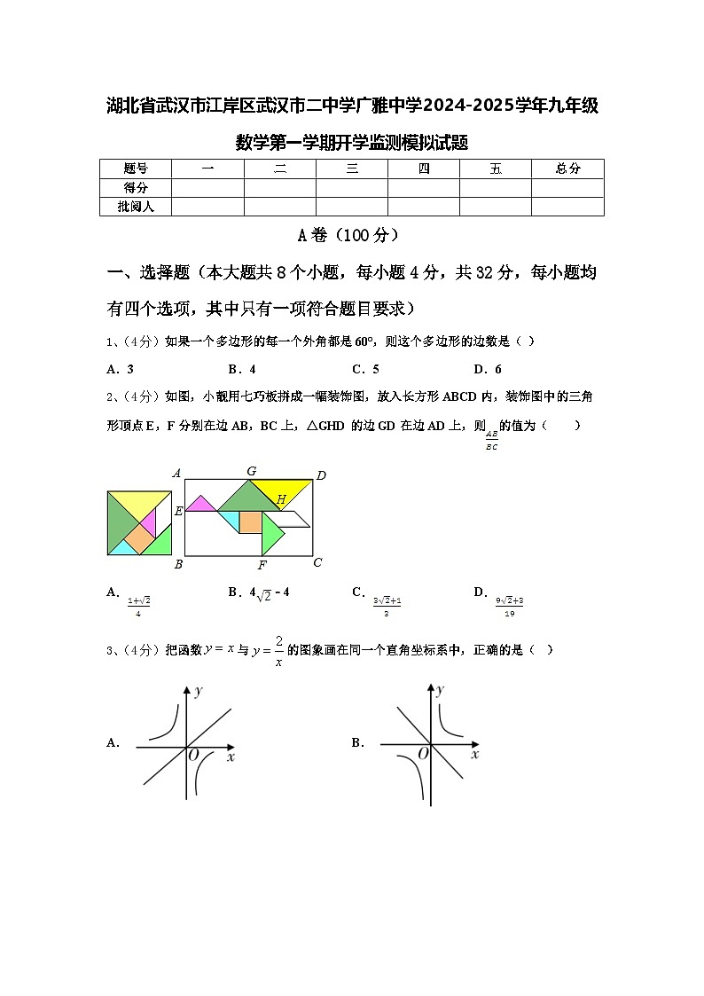 湖北省武汉市江岸区武汉市二中学广雅中学2024-2025学年九年级数学第一学期开学监测模拟试题【含答案】第1页
