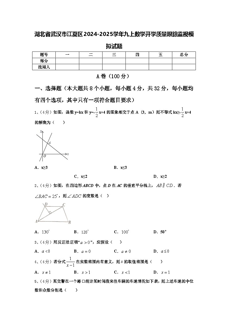 湖北省武汉市江夏区2024-2025学年九上数学开学质量跟踪监视模拟试题【含答案】01