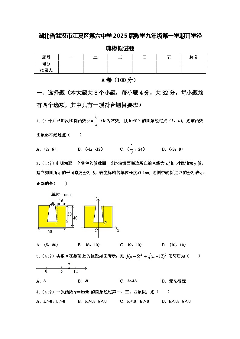 湖北省武汉市江夏区第六中学2025届数学九年级第一学期开学经典模拟试题【含答案】01
