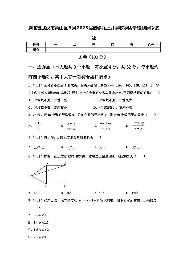 湖北省武汉市青山区5月2025届数学九上开学教学质量检测模拟试题【含答案】第1页