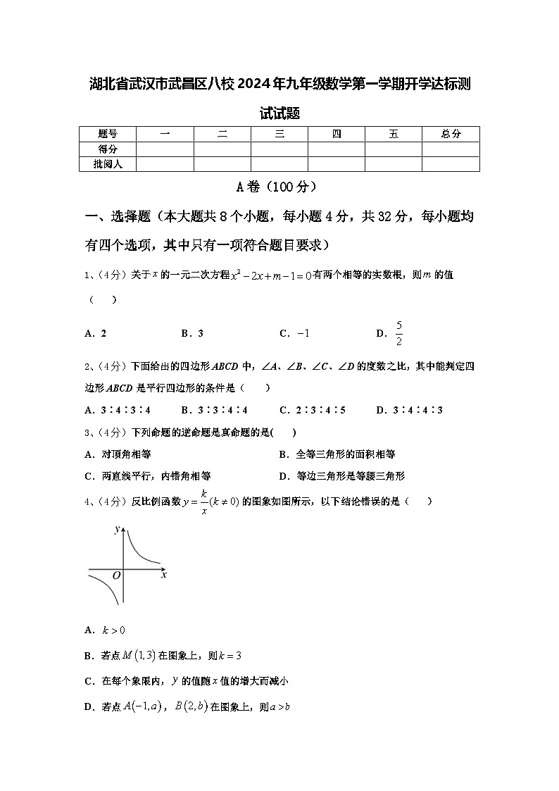 湖北省武汉市武昌区八校2024年九年级数学第一学期开学达标测试试题【含答案】第1页