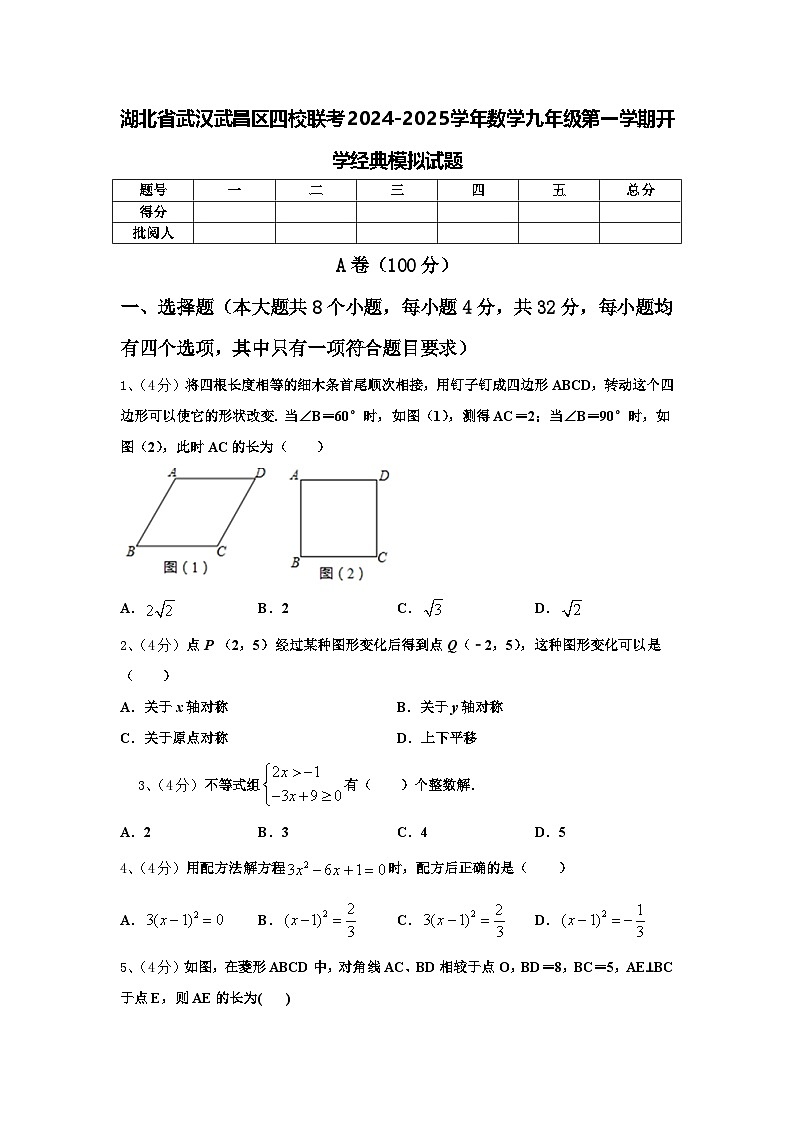 湖北省武汉武昌区四校联考2024-2025学年数学九年级第一学期开学经典模拟试题【含答案】第1页
