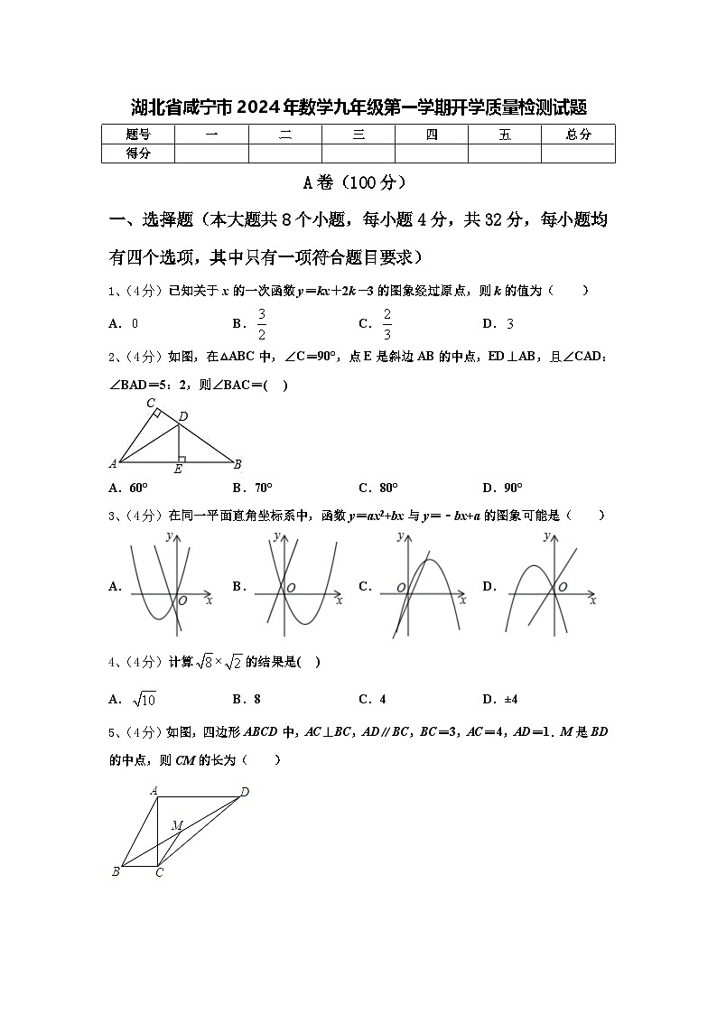 湖北省咸宁市2024年数学九年级第一学期开学质量检测试题【含答案】第1页