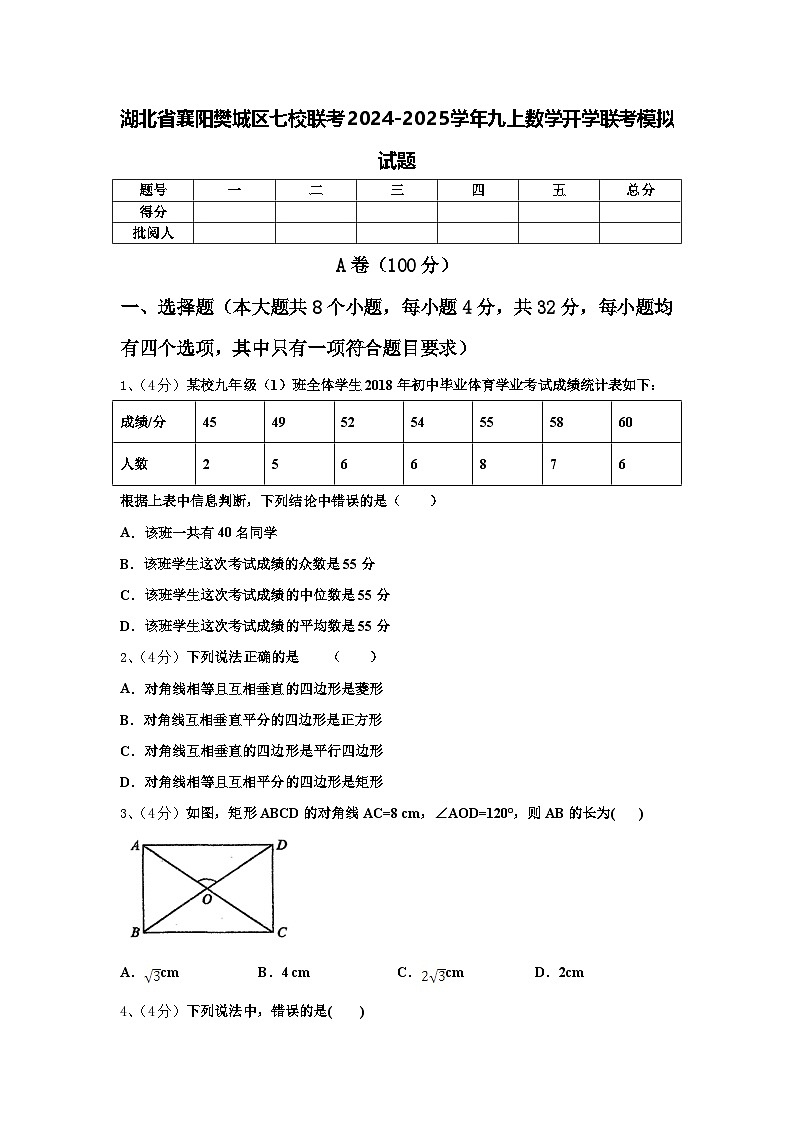 湖北省襄阳樊城区七校联考2024-2025学年九上数学开学联考模拟试题【含答案】01