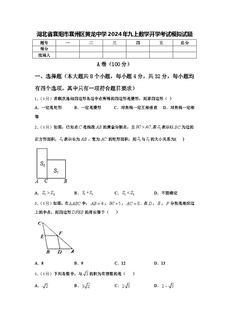 湖北省襄阳市襄州区黄龙中学2024年九上数学开学考试模拟试题【含答案】第1页
