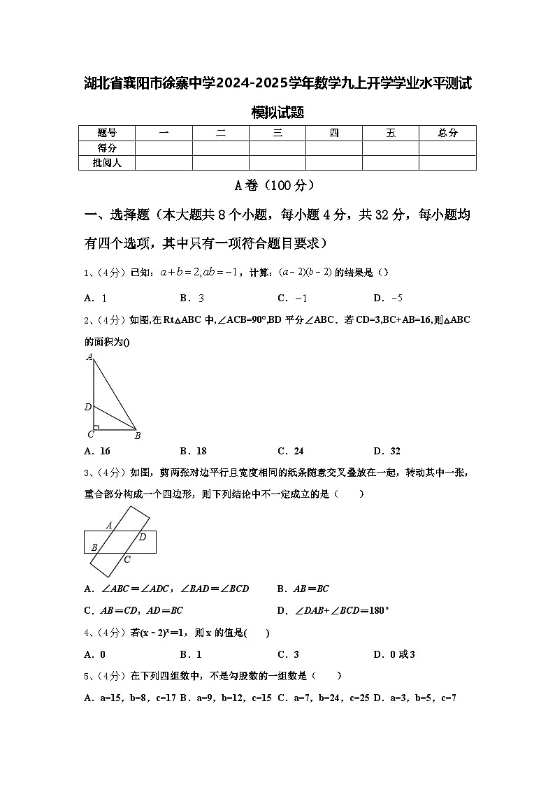湖北省襄阳市徐寨中学2024-2025学年数学九上开学学业水平测试模拟试题【含答案】第1页
