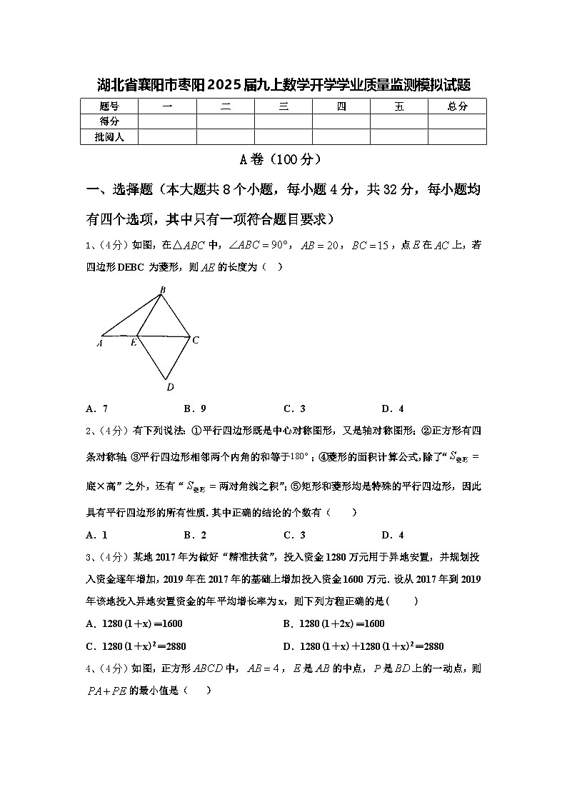 湖北省襄阳市枣阳2025届九上数学开学学业质量监测模拟试题【含答案】01